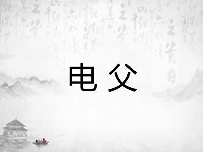 电父