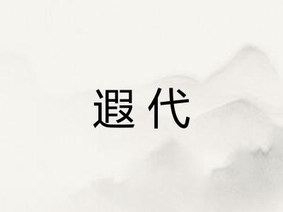 遐代