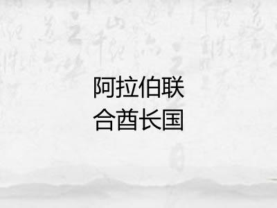 阿拉伯联合酋长国