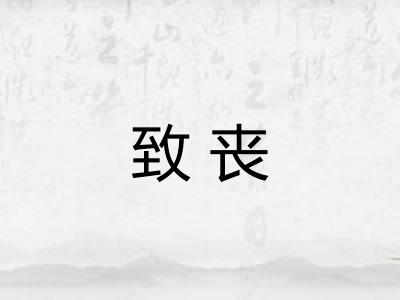 致丧