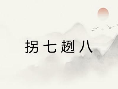 拐七趔八