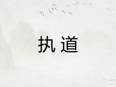 执道