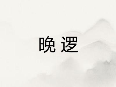 晚逻