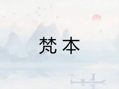 梵本