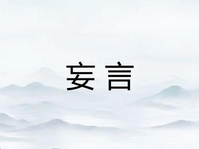 妄言