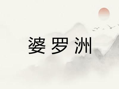 婆罗洲
