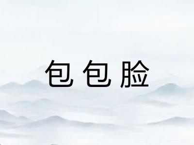 包包脸