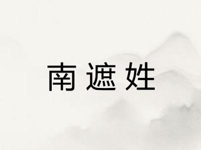 南遮姓