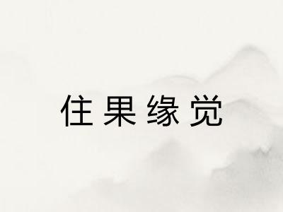 住果缘觉