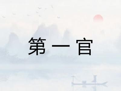 第一官