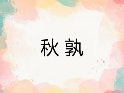 秋孰