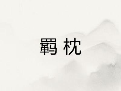 羁枕