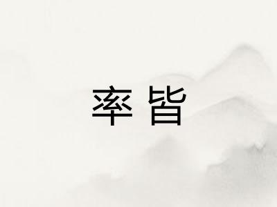 率皆