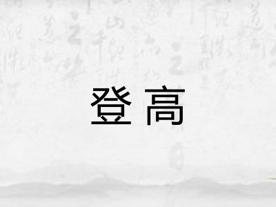 登高