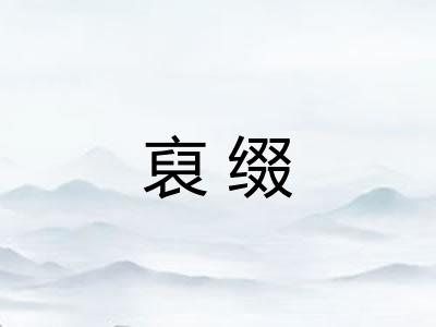 裒缀