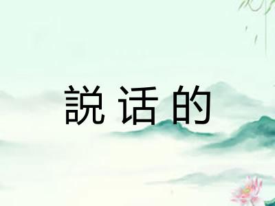 説话的