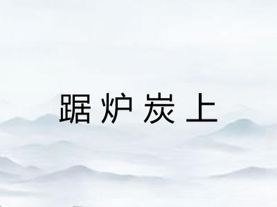 踞炉炭上