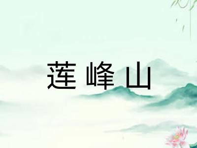莲峰山