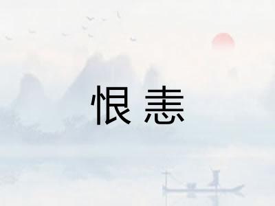 恨恚
