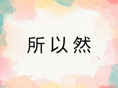 所以然