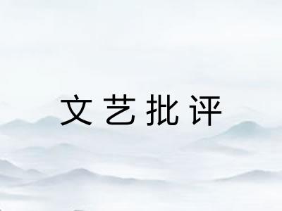 文艺批评