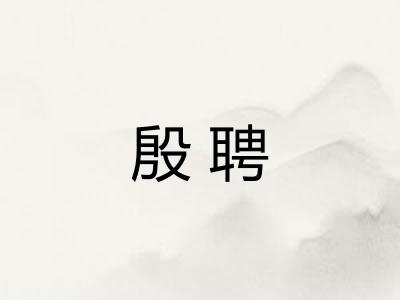 殷聘