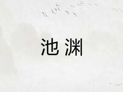 池渊