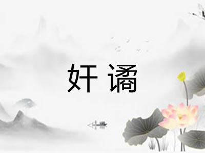 奸谲