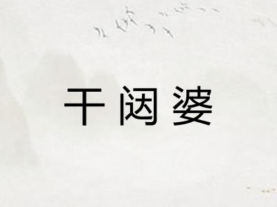 干闼婆