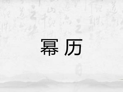 幂历