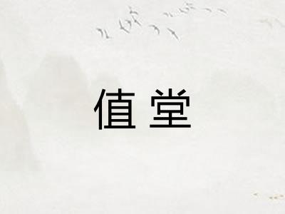 值堂