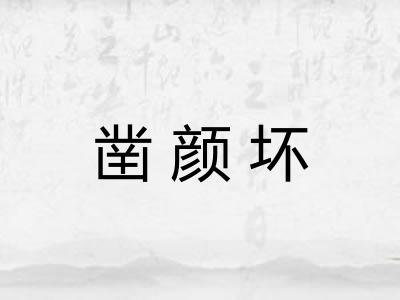 凿颜坏