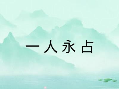 一人永占