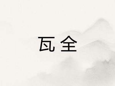 瓦全