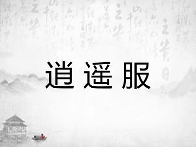 逍遥服