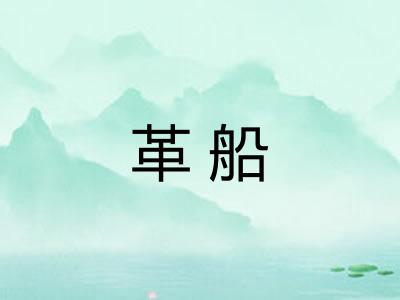 革船