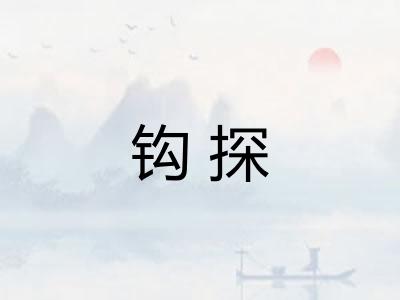 钩探