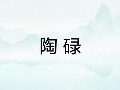陶碌
