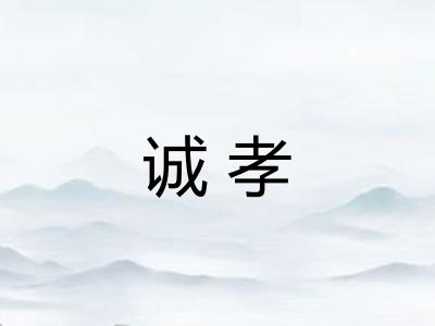 诚孝