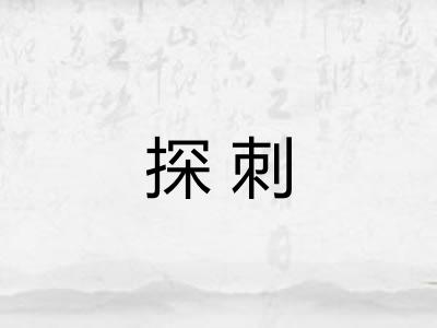 探刺