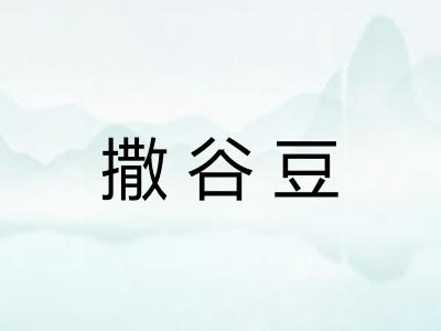 撒谷豆