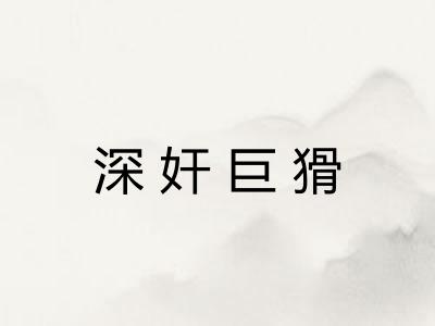 深奸巨猾