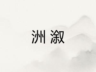 洲溆