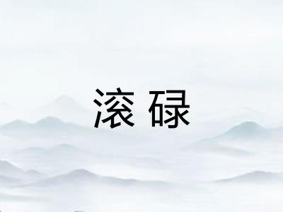 滚碌