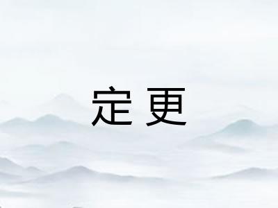 定更