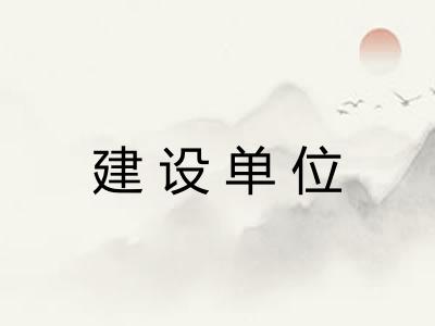 建设单位