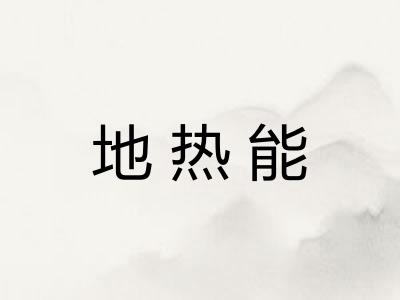 地热能