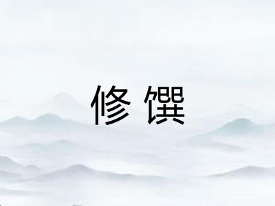 修馔