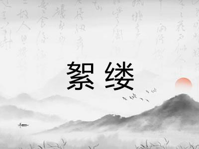 絮缕