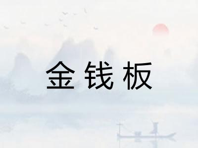 金钱板